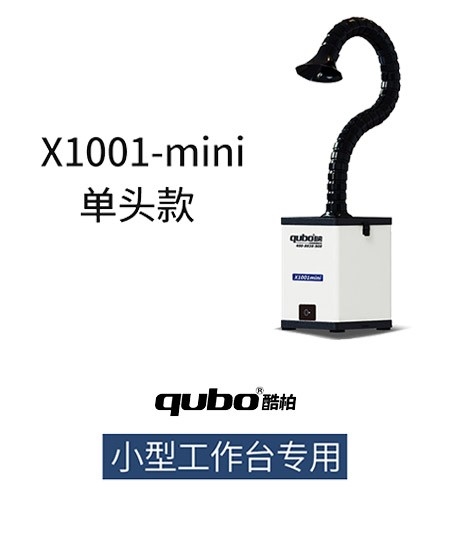 手动焊锡机烟雾净化器X1001-mini款